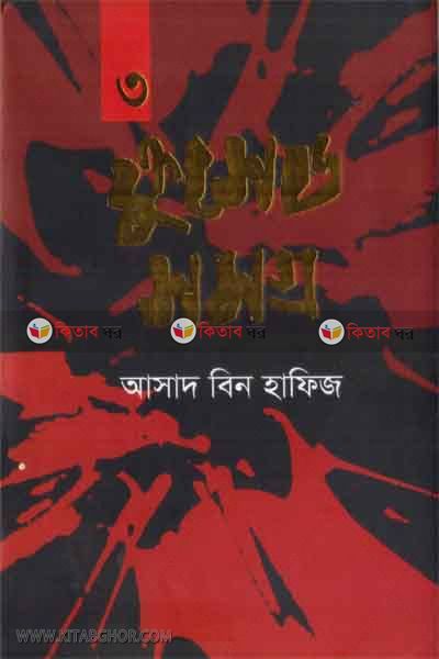 crosedsomogro-3 (ক্রুসেডসমগ্র-৩)