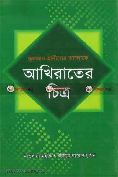 quran hadither aloke akhirater citro (কুরআন হাদীসের আলােকে আখিরাতের চিত্র)
