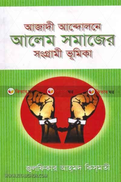 ajadi andolone alem somajer songrami bhomika (আজাদী আন্দোলনে আলেম সমাজের সংগ্রামী ভূমিকা)