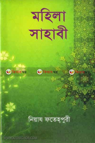 mohila sahabi (মহিলা সাহাবী)