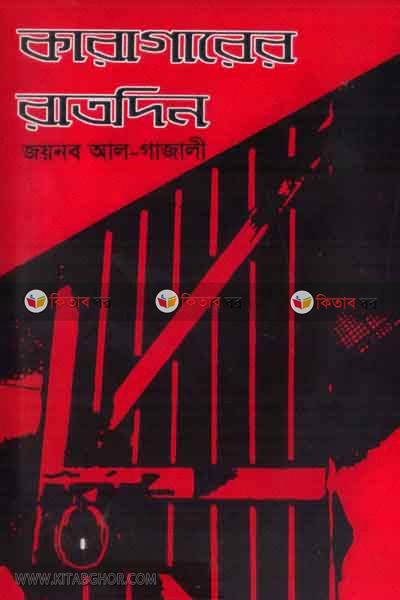 karagarer ratdin (কারাগারের রাতদিন)