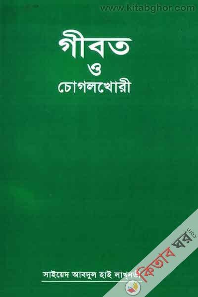 gebot o chogolkhore (গীবত ও চোগলখোরী)