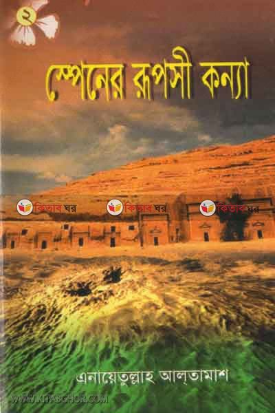 spener roposhi konna2 by kitab kendro (স্পেনের রূপসী কন্যা-২)