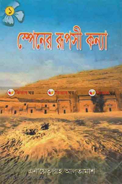 Spainer Ruposhi Konna1 By Kitab Kendro (স্পেনের রূপসী কন্যা-১)