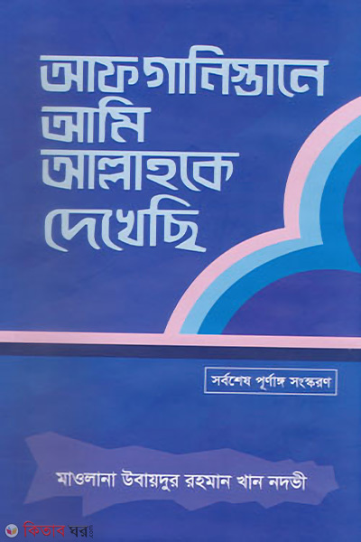 afganistane ami allahke dekhechi (আফগানিস্তানে আমি আল্লাহকে দেখেছি)