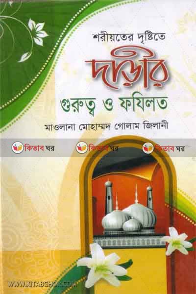 shariyoter drishtite darir garotto o fajilot (শরীয়তের দৃষ্টিতে দাড়ির গুরুত্ব ও ফজিলত )