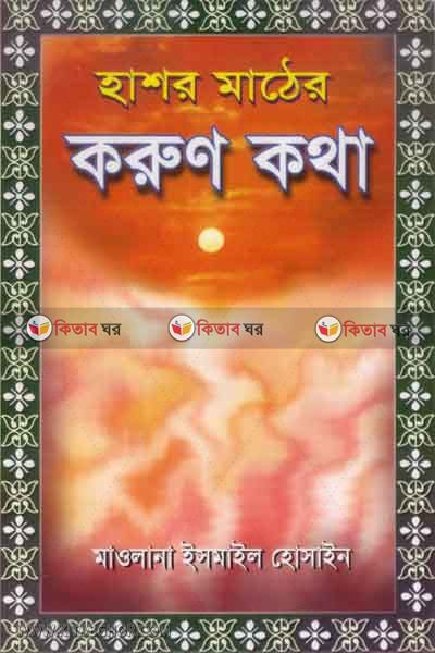 hashor mather karon kotha (হাশর মাঠের করুণ কথা)