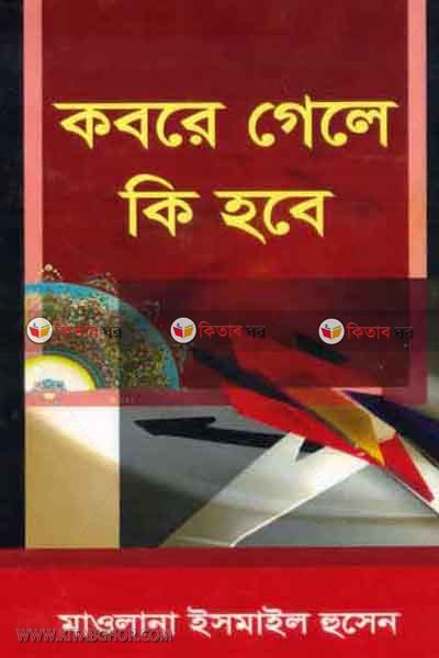 kabore gale ki hobe (কবরে গেলে কি হবে)