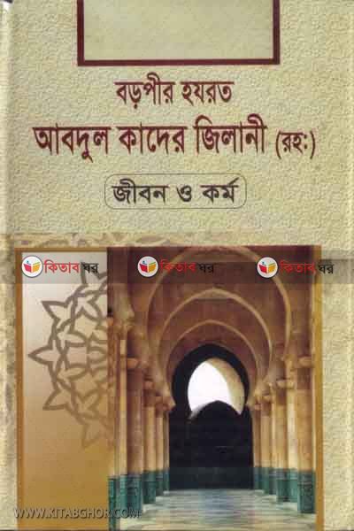Boropir Hazrat Abudul Kader Jilani er Jibon o kormo (বড়পীর হযরত আবদুল কাদের জিলানী (রহ:) জীবন ও কর্ম)