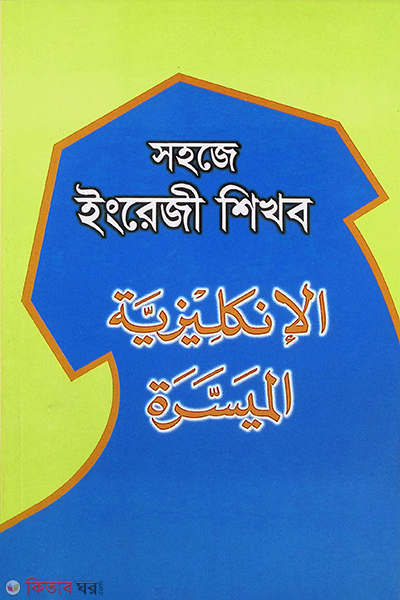 shahaje engregi shekhbo-1 (সহজে ইংরেজী শিখব (প্রথম অংশ))