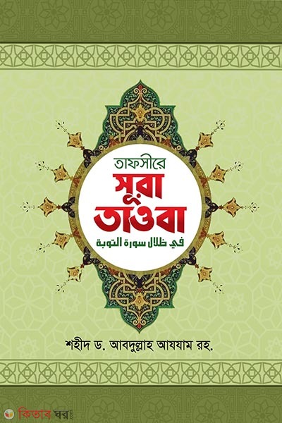 Tafsire sura tawba (তাফসীরে সূরা তাওবা)