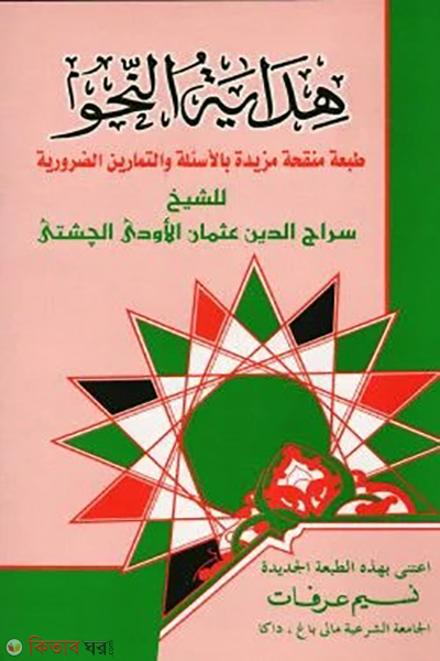 hidayatun nahu (হিদায়াতুন নাহু)