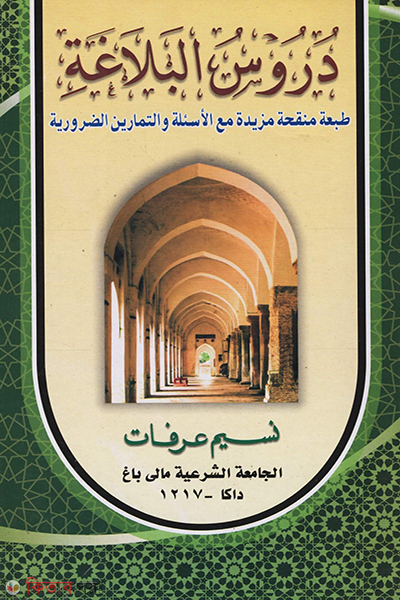 durusul balaghat (দুরুসুল বালাগাত)