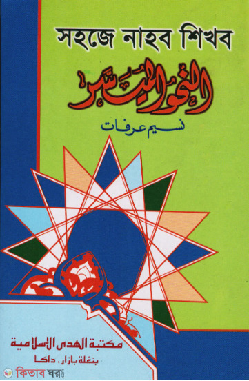 sahaze nahbo shikhbo (সহজে নাহব শিখব)