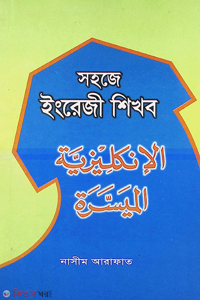 Shohoje English Shikhbo (সহজে ইংরেজী শিখব)