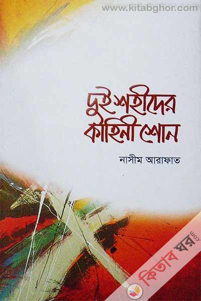 Doi Shohider kahini Suno (দুই শহীদের কাহিনী শোন)