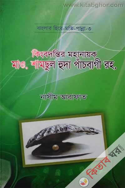 Maulana samsul huda pachbagi Ra. (কিংকদন্তির মহানায়ক - মাওলানা শামছুল হুদা পাচঁবাগী রহ.)