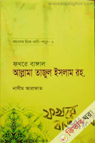 Fakre Bangal Allama Tajul Islam Ra (ফখরে বাঙ্গাল আল্লামা তাজুল ইসলাম রহ.)