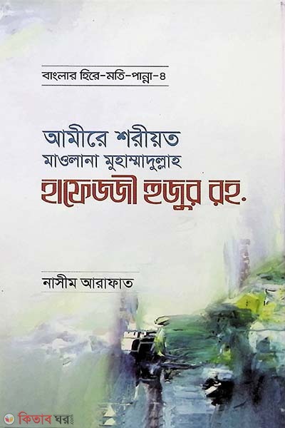 Amire Soriyot Maulana Hafezzi Huzur Ra  (আমীরে শরীয়ত মাওলানা মুহাম্মাদুল্লাহ হাফেজ্জী হুজুর রহ.)