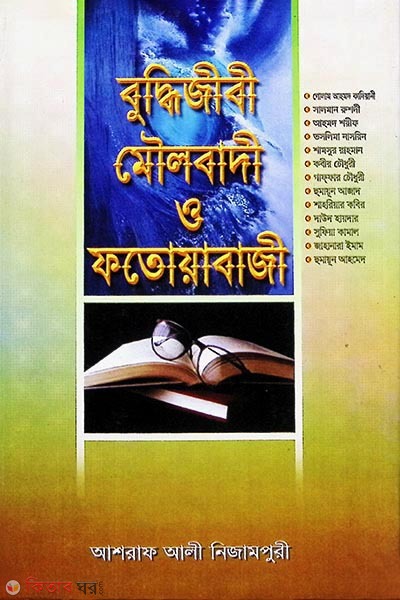 booddijibi moylobadi o fatuabaji (বুদ্ধিজীবী মৌলবাদী ও ফতোয়াবাজী)