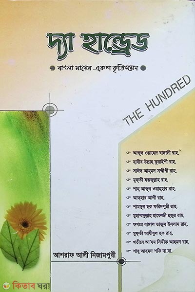 the handrede (bangla mayer kriti sontan) (দ্যা হান্ড্রেড (বাংলা মায়ের একশ কৃতিসন্তান))