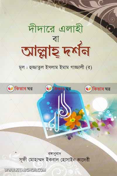 didare itahi ba allah darshan (দীদারে এলাহী বা আল্লাহ দর্শন)