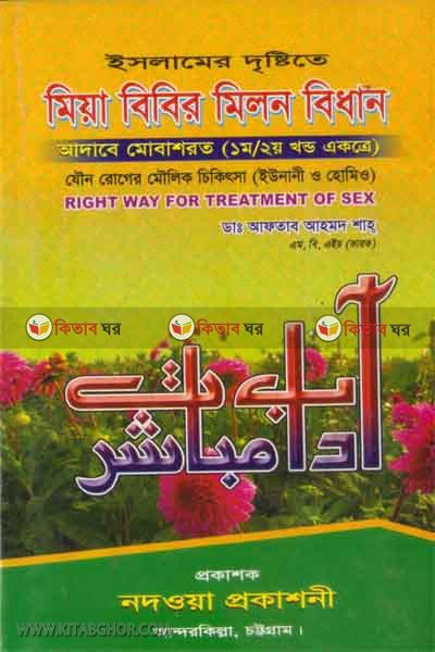 islamer dristite mia bibir milon bidhan (ইসলামের দৃষ্টিতে মিয়া বিবির মিলন বিধান)