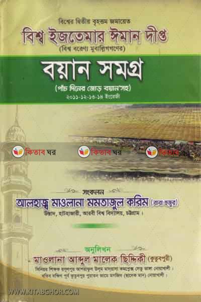 bissho ijtemar imandipto boyan somogro (বিশ্ব ইজতেমার ঈমান দীপ্ত  বয়ান সমগ্র)