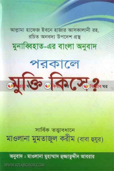 porokale mukti ki she? (পরকালে মুক্তি কিসে?)