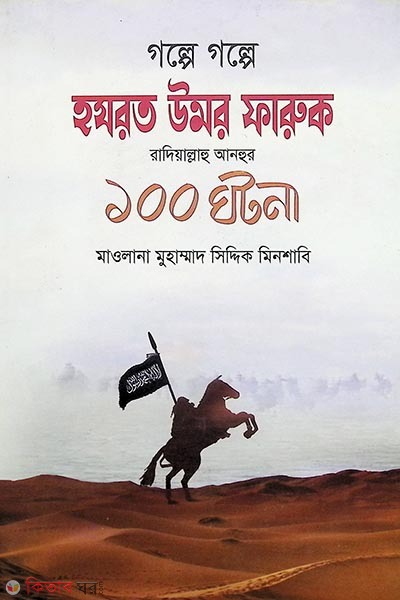 golpe golpe hozrot ouam faruk r 100 gotona (গল্পে গল্পে হযরত উমর ফারুক (রা.) ১০০ ঘটনা)