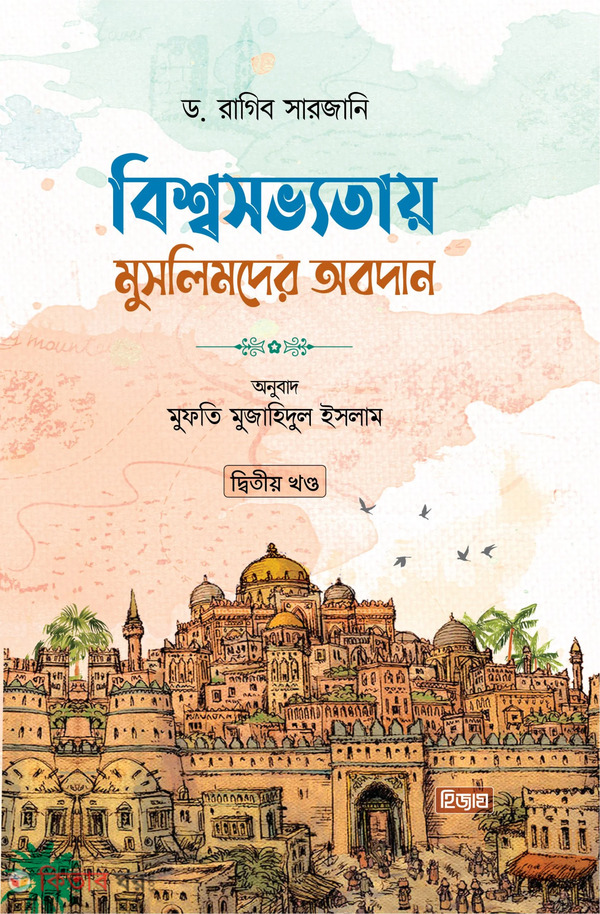 bisso sobbotai moslimder abodan (বিশ্বসভ্যতায় মুসলিমদের অবদান - ২য় খণ্ড)