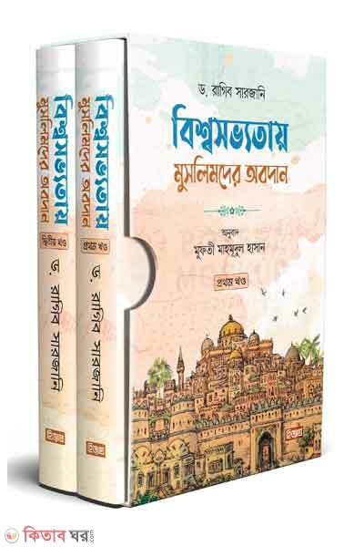 bisso sobbotar moslimder obodan 1.2 (বিশ্বসভ্যতায় মুসলিমদের অবদান ১ম ও ২য় খণ্ড)
