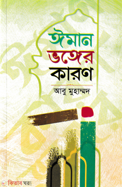 eman bogger karon (ঈমান ভঙ্গের কারণ)