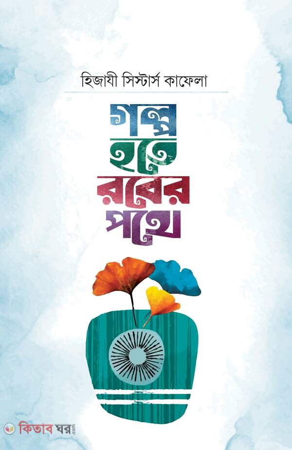 golpo hote rober pothe (গল্প হতে রবের পথে)