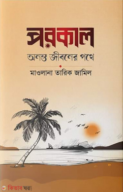 porokal onnoto jiboner pothe (পরকাল অনন্ত জীবনের পথে)