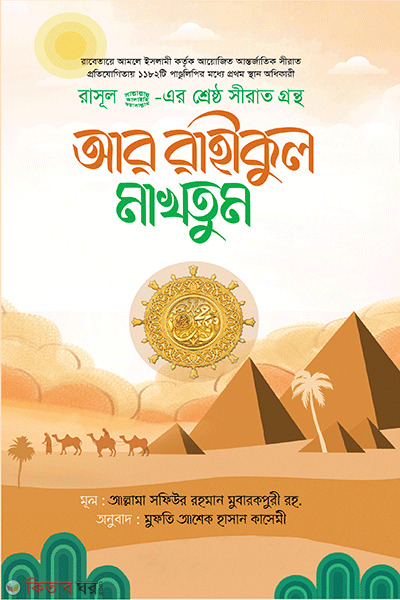 ar rahikul maktum (আর রাহীকুল মাখতুম)