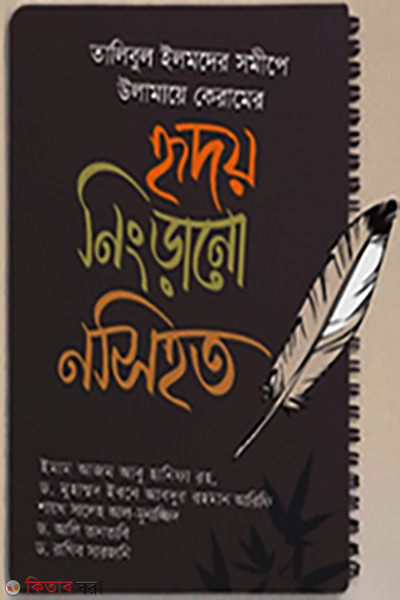 hridoy nigrano nosihot (হৃদয় নিংড়ানো নসিহত)