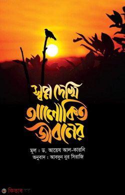 sopno dakhe alokito jiboner (স্বপ্ন দেখি আলোকিত জীবনের)