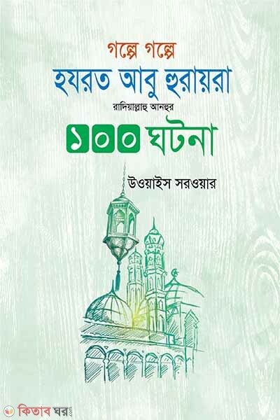 golpe golpe hazrot abu huraira r. 100 ghotona (গল্পে গল্পে হযরত আবু হুরাইরা রাদিয়াল্লাহু আনহুর ১০০ ঘটনা)