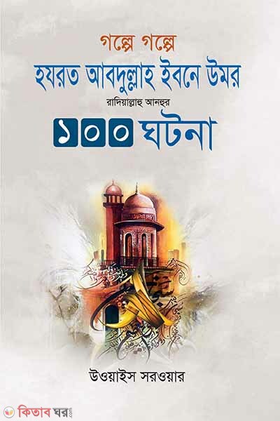 golpe golpe hazrot abdullah ibne omor r.100 ghotona (গল্পে গল্পে হযরত আবদুল্লাহ ইবনে উমর রাদিয়াল্লাহু আনহুর ১০০ ঘটনা)