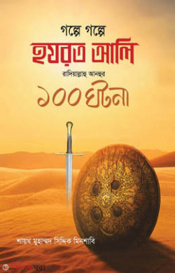golpe golpe hazrat ali r. 100 gotona (গল্পে গল্পে হযরত আলী রাদিয়াল্লাহু আনহুর ১০০ ঘটনা)
