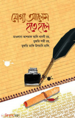joggo alem hote hole (যোগ্য আলেম হতে হলে)