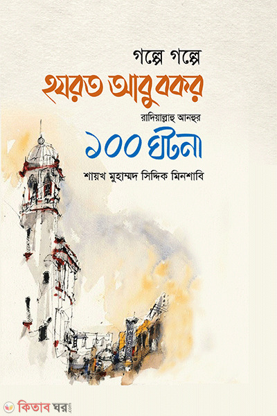 golpe golpe hazrot abu bokor r. 100 ghotona (গল্পে গল্পে হযরত আবু বকর রাদিয়াল্লাহু আনহুর ১০০ ঘটনা)