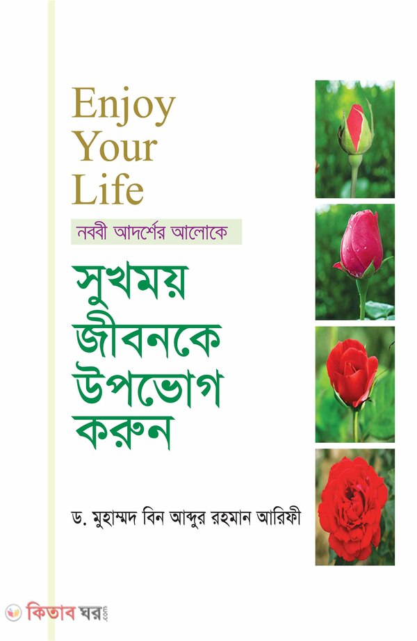 sokhomoi jibon ke upvog koron (সুখময় জীবনকে উপভোগ করুন)