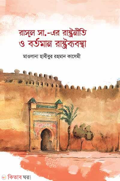 rasul s. ar rastoniti o bortoman rastobabosta (রাসূল সা. এর রাষ্ট্রনীতি ও বর্তমান রাষ্ট্রব্যবস্থা)