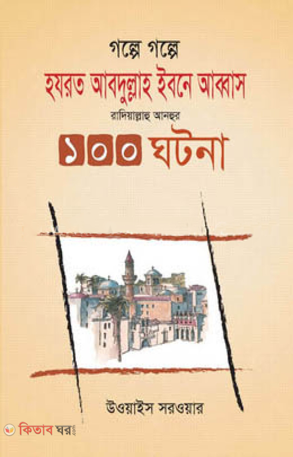 golpe golpe hazrot abdullah ibne abbas ra. 100 gotona (গল্পে গল্পে হযরত আব্দুল্লাহ ইবনে আব্বাস রাদিয়াল্লাহু আনহুর ১০০ ঘটনা)