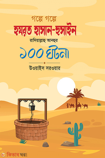 golpe golpe hazrot hasan-husain r. 100 gotona (গল্পে গল্পে হযরত হাসান-হুসাইন রাদিয়াল্লাহু আনহুর ১০০ ঘটনা)