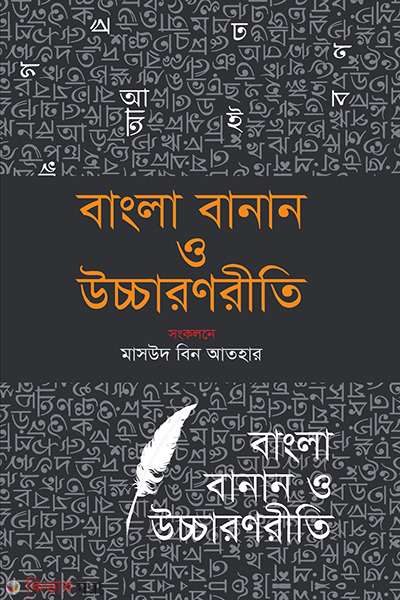 bangal banan o uccharon riti (বাংলা বানান ও উচ্চারণ রীতি)
