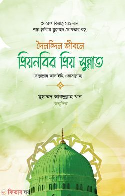 preyo nobir sonnat (প্রিয়নবির প্রিয় সুন্নাত)