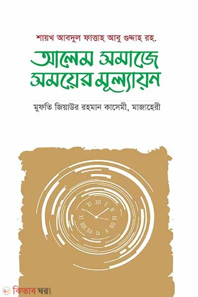 alem somajer somoyer mollayon (আলেম সমাজের সময়ের মূল্যায়ন)